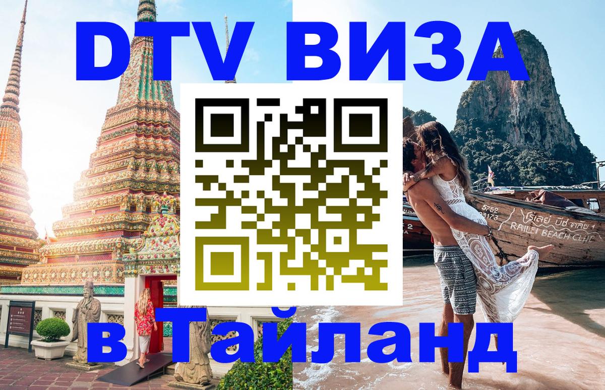 Виза ДТВ на 5 лет в Тайланд Улан-Батор 