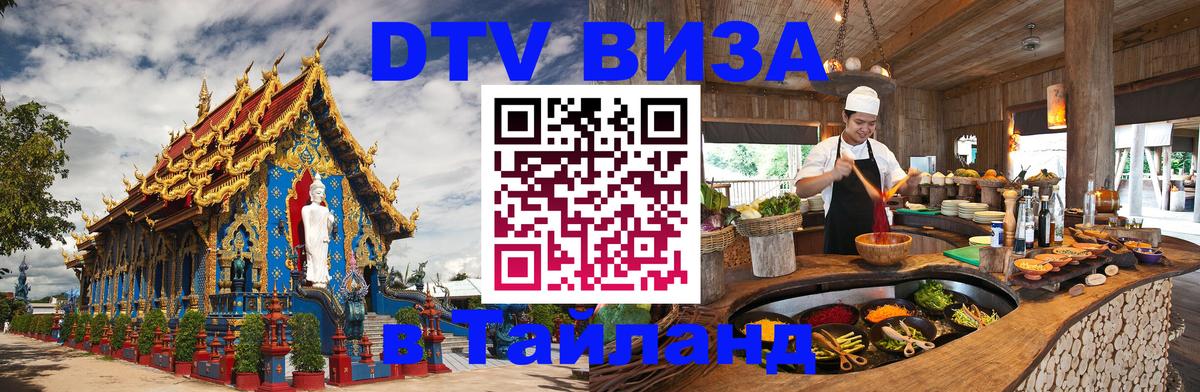 DTV Visa Thailand — прайс и условия, виза без дополнительных документов - 18.11.2025 